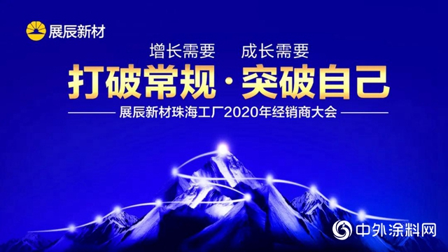 展辰新材珠海工廠2020年經銷商會議圓滿結束"
139447"