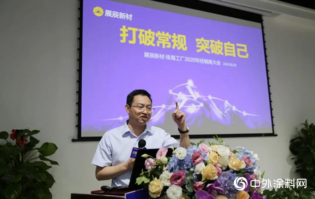 展辰新材珠海工廠2020年經銷商會議圓滿結束"
139447"
