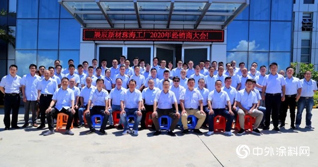 展辰新材珠海工廠2020年經銷商會(hui) 議圓滿結束"139447"