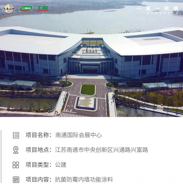 一築一風景｜細節處彰顯品質，三棵樹工程優質塗料助力南通國際會展中心順利落成"
139473"