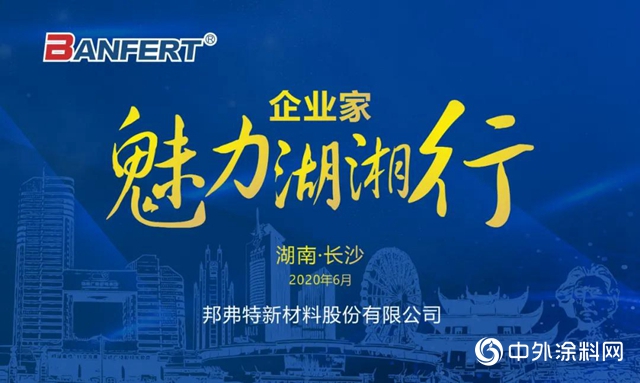 走進湖湘 魅力共享｜記邦弗特企業家魅力湖湘行第二季