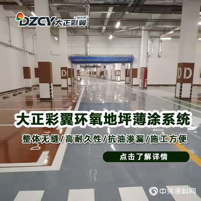 大正彩翼環氧地坪薄塗係統"
139515"