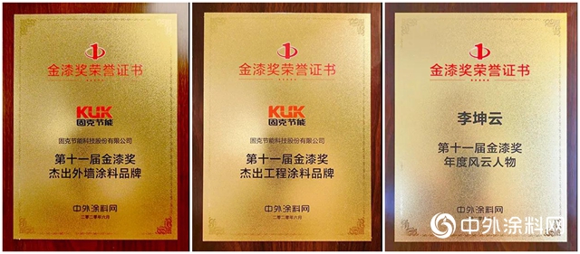 固克節能蟬聯金漆獎傑出外牆品牌殊榮，實力斬獲三大獎項！