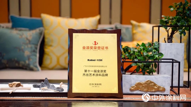 卡百利，連續5年蟬聯金漆獎“傑出藝術塗料品牌”殊榮！