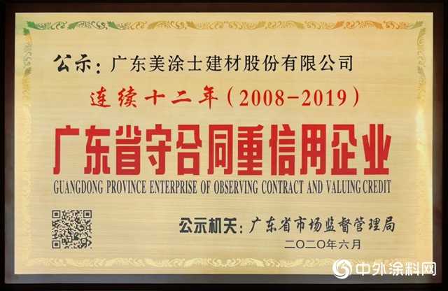 美塗士連續12年保持省級“守合同重信用”企業稱號！