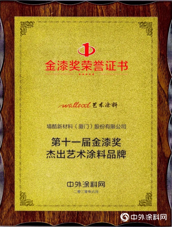 榮耀見證實力·牆酷斬獲第十一屆金漆獎傑出藝術塗料品牌獎