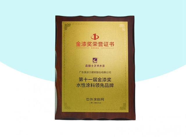 實力再獲肯定，嘉麗士榮獲第十一屆金漆獎水性塗料領先品牌獎！