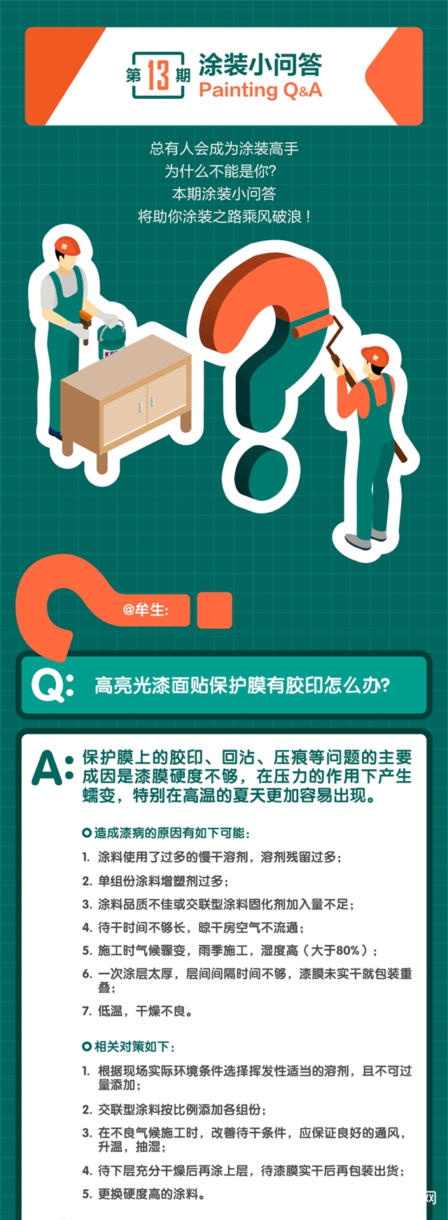 夏季高溫來襲，小心漆膜會(hui) “翻臉”！