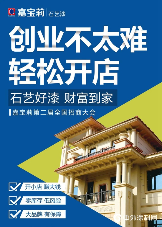 實力加持｜嘉寶莉石藝好漆 撬動發展先機