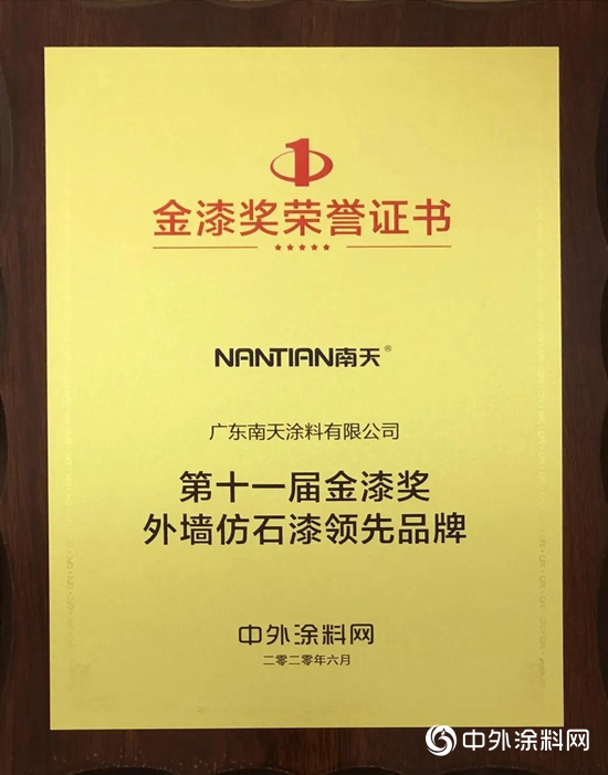 南天塗料實力斬獲金漆獎“外牆仿石漆領先品牌”