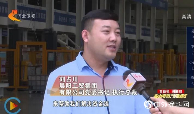 《河北新聞聯播》政府多措並舉支持晨陽水漆高質量發展