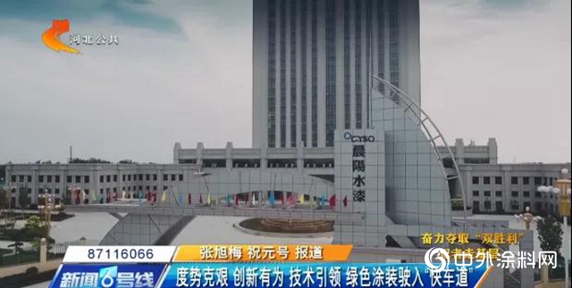 《河北新聞聯播》政府多措並舉支持晨陽水漆高質量發展