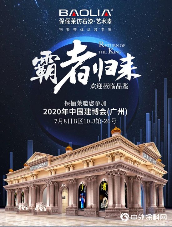 行業風向標｜保儷萊邀您參加2020年廣州建博會