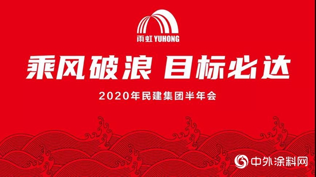 乘風破浪，目標必達｜東方雨虹民用建材集團召開2020年度半年會"
139689"
