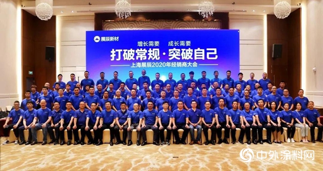 展辰新材上海公司2020年中經銷商會議召開