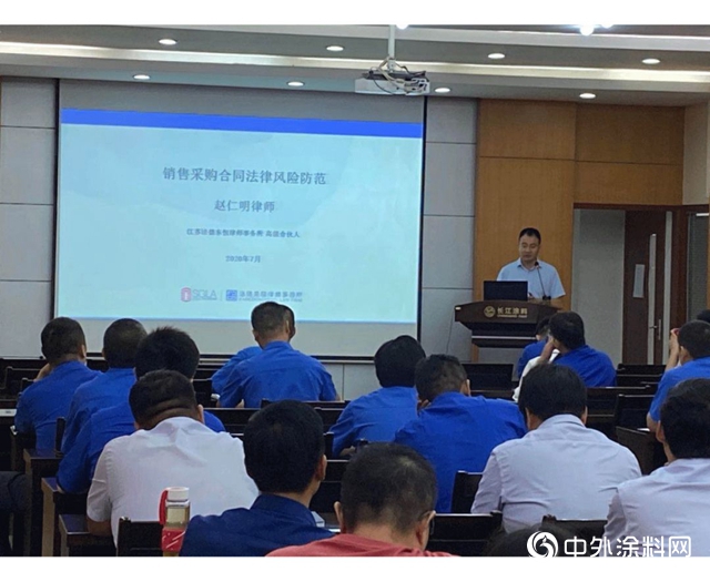 長江塗料舉行銷售合同法律風險防範培訓"
139698"