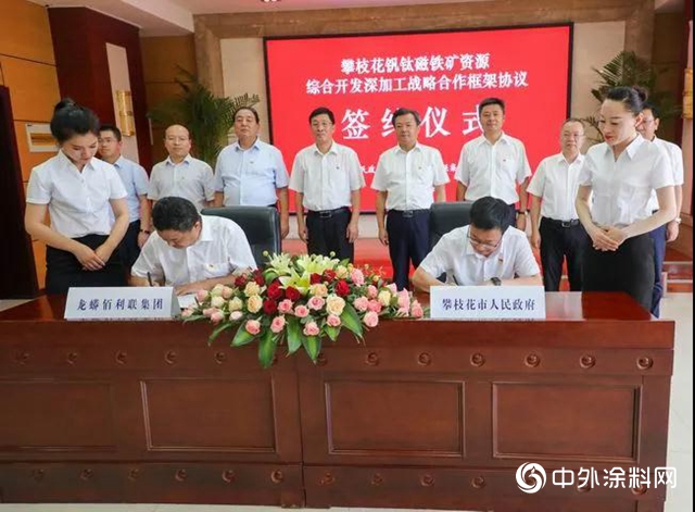 投資140億 深入合作再續高質量發展新篇 龍佰集團與攀枝花政府簽署《釩鈦磁鐵礦資源綜合開發深加工戰略合作框架協議》"
139719"