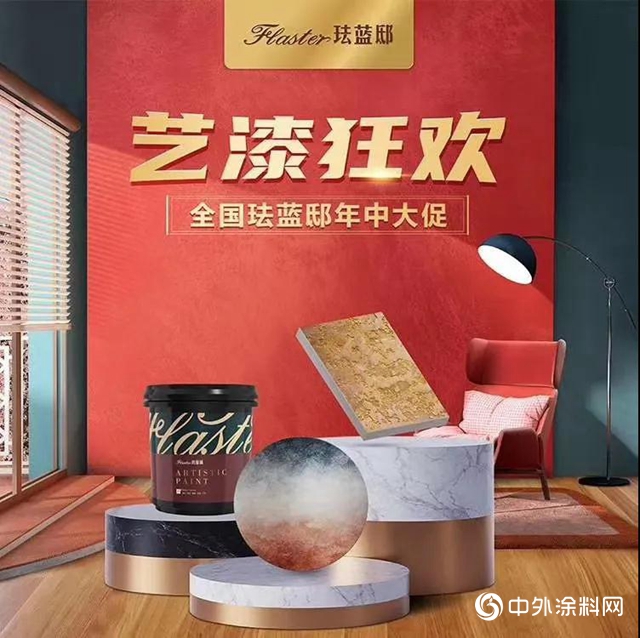 藝漆狂歡，琺藍邸藝術塗料開啟全國亮劍模式"
139722"