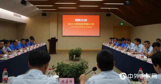 大橋油漆召開半年度工作暨戰略實施研討會"
139731"