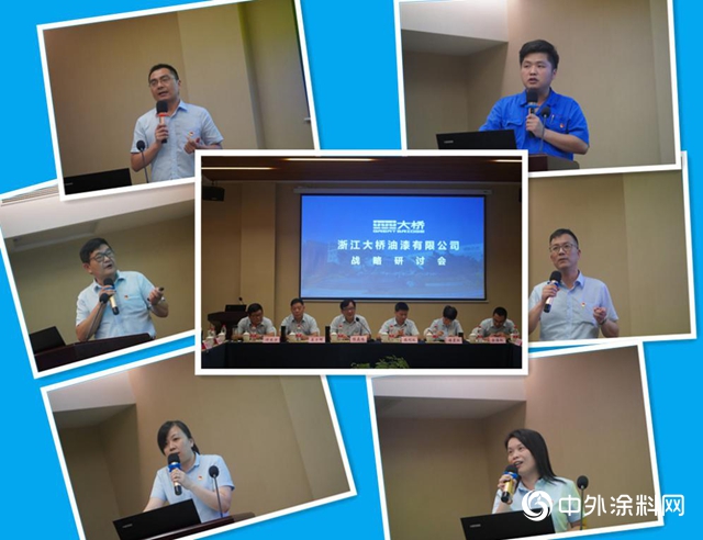 大橋油漆召開半年度工作暨戰略實施研討會"
139731"