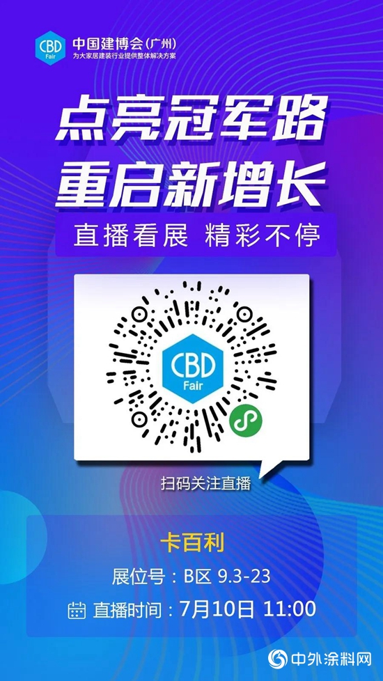 廣州建博會｜卡百利人氣火爆 藝術塗料·軟裝大受推崇！"
139761"