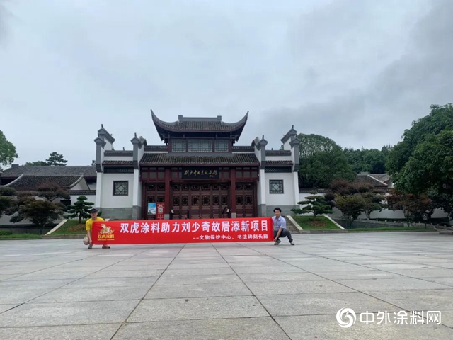 雙虎塗料為名人故居增彩添色