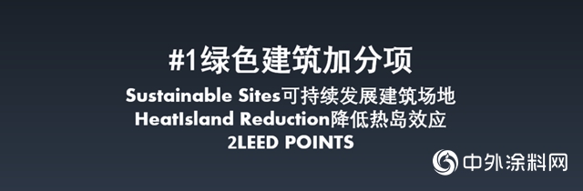 佐敦綠色建築解決方案：金居秀熱反射外牆塗料"
139788"