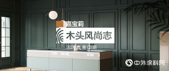 嘉寶莉家具漆實色全啞效果重磅來襲！真正實現深色不發花！