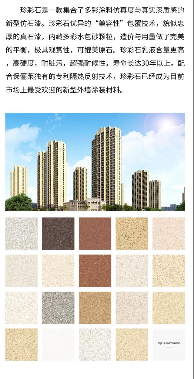 革命性外牆新品仿石漆——珍彩石