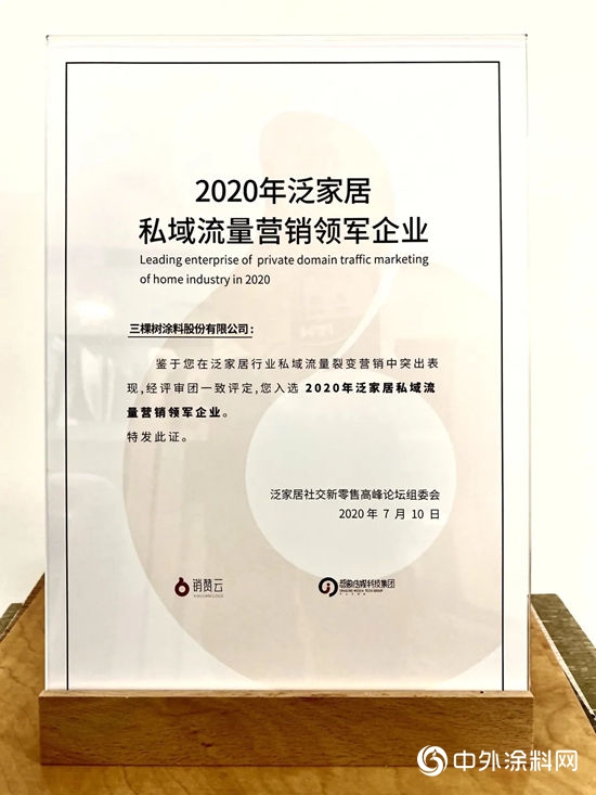 三棵樹獲“2020年泛家居私域流量營銷領軍(jun) 企業(ye) ”"139956"