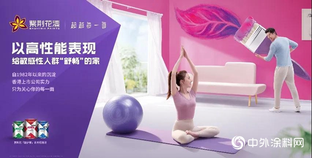 紫荊花高性能表現抗菌塗料“超護家X-UNION係列”重磅上市"
139973"