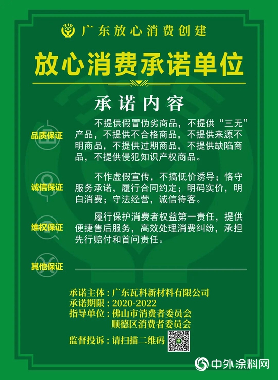 瓦科公司被評為“放心消費承諾單位”！