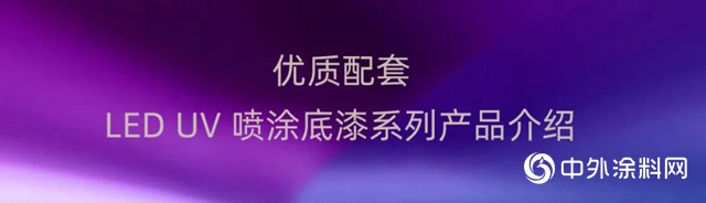 展辰：LED UV 固化噴塗底漆係列產(chan) 品上市