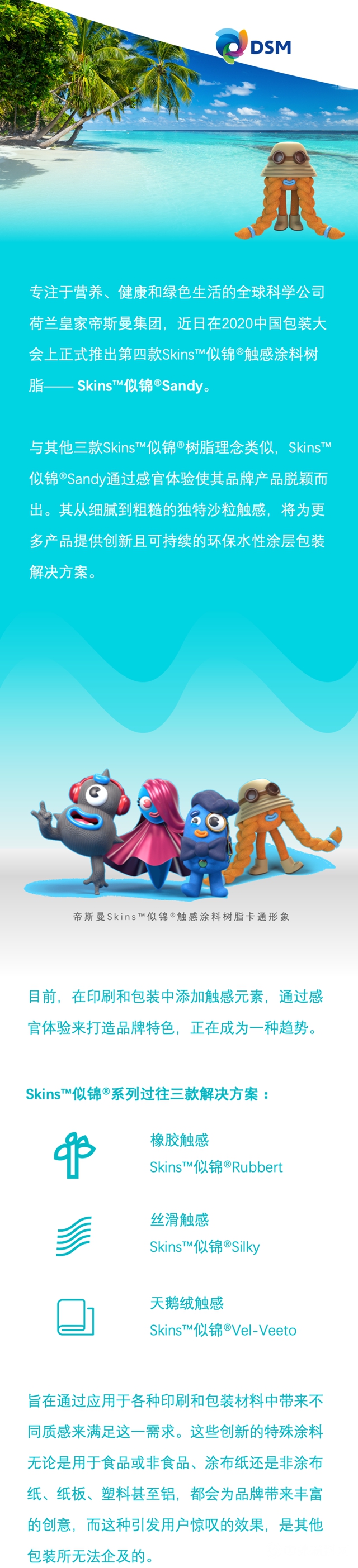 帝斯曼推出Skins™似錦®Sandy水性觸感塗料樹脂"140080"