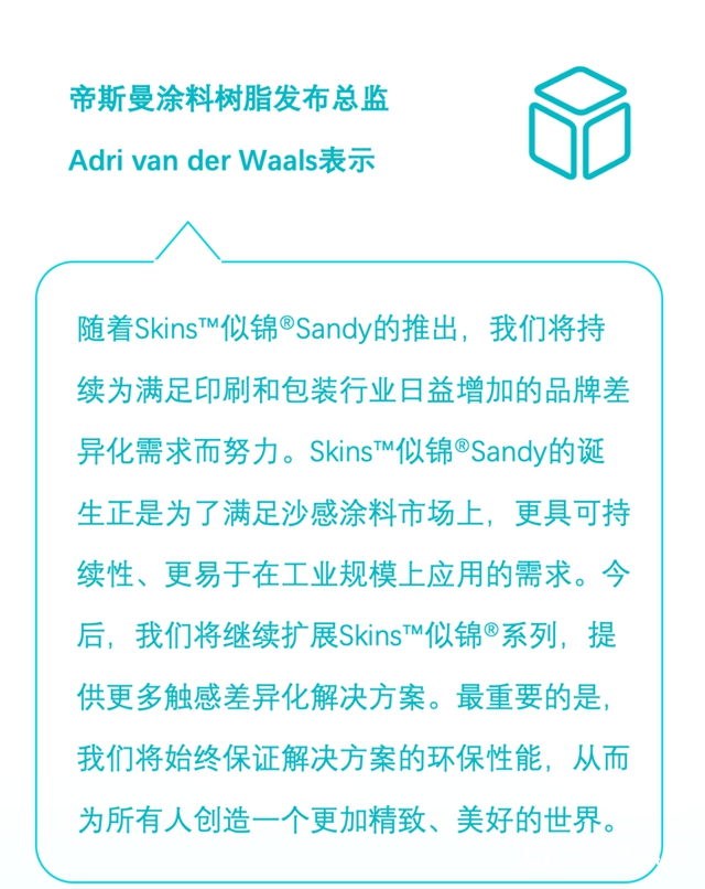 帝斯曼推出Skins™似錦®Sandy水性觸感塗料樹脂"140080"