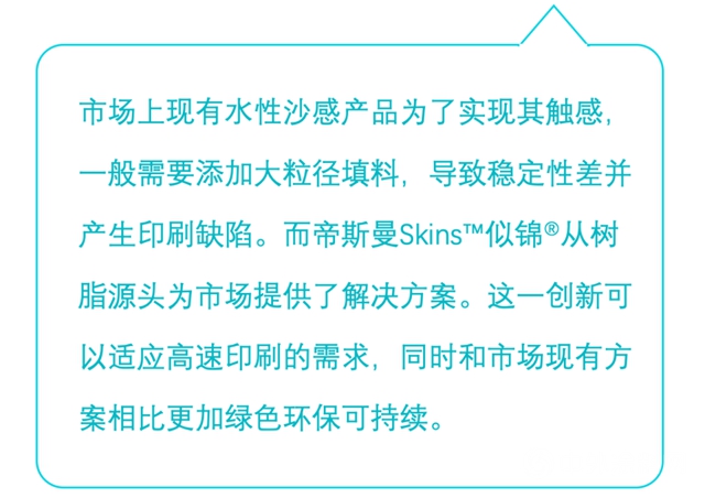 帝斯曼推出Skins™似錦®Sandy水性觸感塗料樹脂"140080"