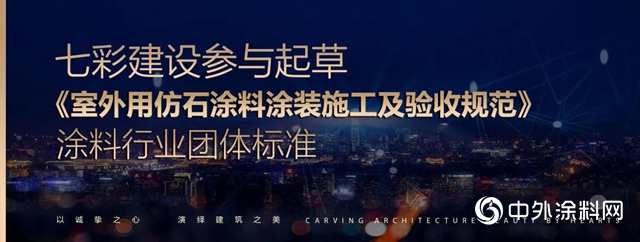 七彩建設參與起草《室外用仿石塗料塗裝施工及驗收規範》塗料行業團體標準"
140098"