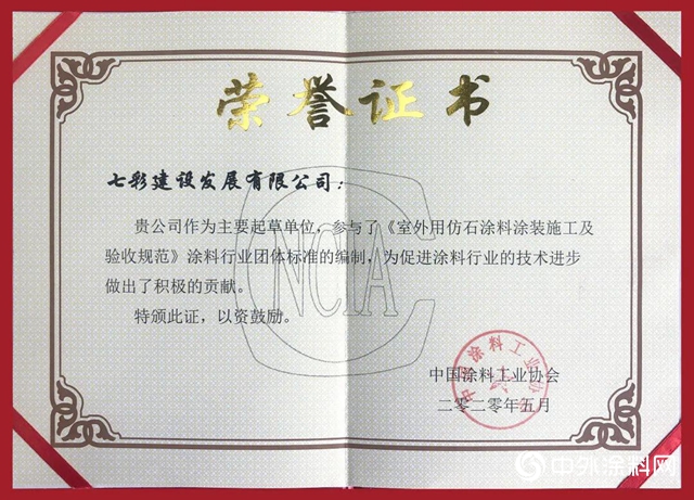 七彩建設參與起草《室外用仿石塗料塗裝施工及驗收規範》塗料行業團體標準"
140098"