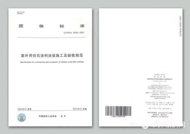 七彩建設參與起草《室外用仿石塗料塗裝施工及驗收規範》塗料行業團體標準"
140098"
