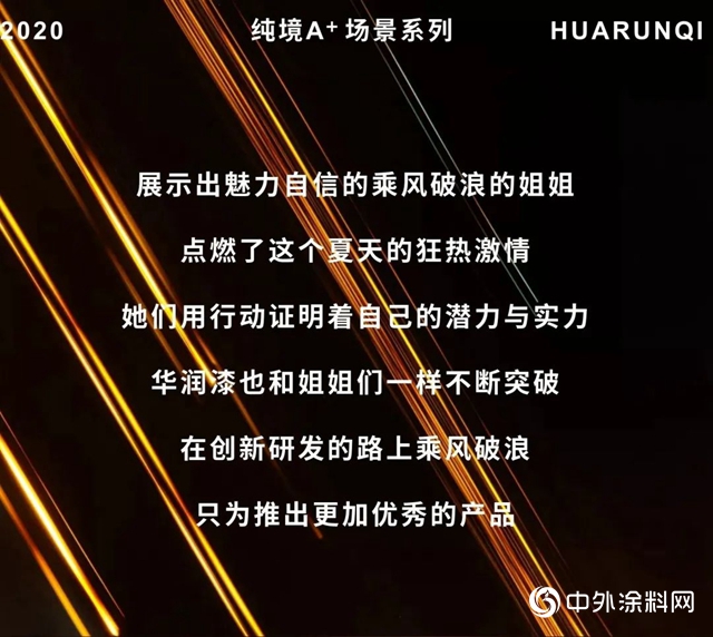 華潤漆：SOLO還是成團？火熱夏天，一起乘風破浪吧