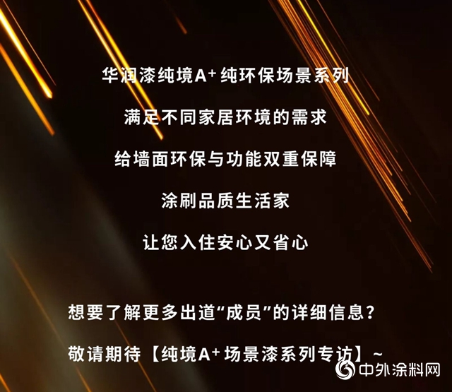 華潤漆：SOLO還是成團？火熱夏天，一起乘風破浪吧