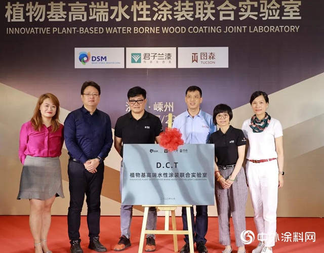 DCT植物基高端水性塗裝聯合實驗室在浙江正式成立"
140110"