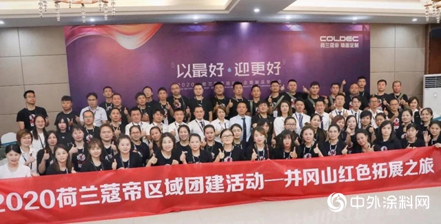 荷蘭(lan) 蔻帝開啟2020全國培訓大會(hui) 新征程"140113"