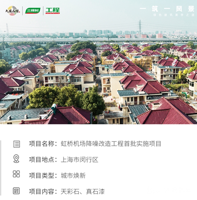 城市煥新｜三棵樹工程助力上海虹橋機場降噪改造項目圓滿完成，小區舊貌煥新顏"
140146"
