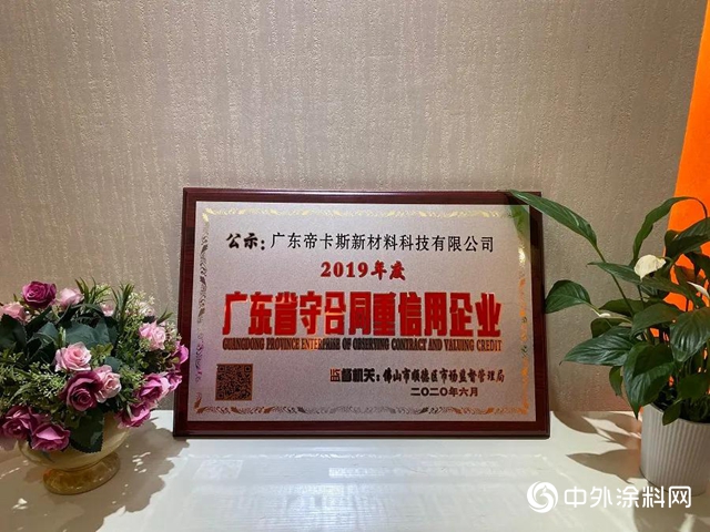 帝卡斯榮獲“廣東省守合同重信用企業”稱號"
140172"