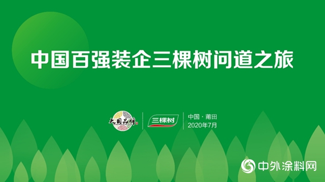 協同發展 共贏未來——中國百強裝企三棵樹問道之旅