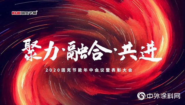 固克節能2020年中會議暨表彰大會圓滿落幕！