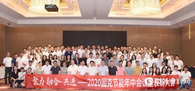 固克節能2020年中會議暨表彰大會圓滿落幕！