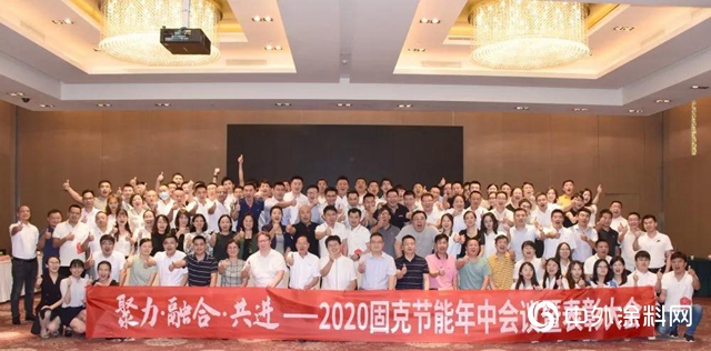 固克節能2020年中會議暨表彰大會圓滿落幕！