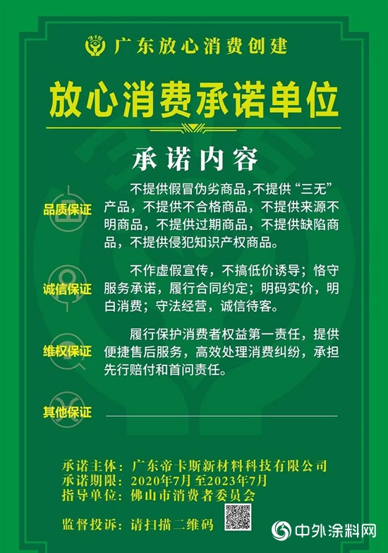 帝卡斯榮獲“放心消費承諾單位”稱號"
140227"